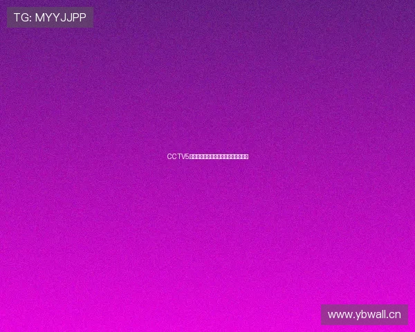 CCTV5客户端直播下载方法及使用技巧全解析